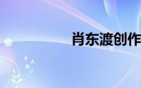 肖东渡创作的网络小说