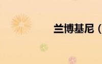 兰博基尼（兰博基尼）