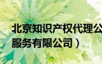 北京知识产权代理公司（瀛和 北京知识产权服务有限公司）