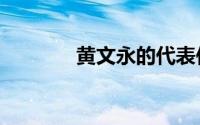 黄文永的代表作《雾锁南洋》
