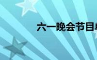 六一晚会节目单（六一晚会）