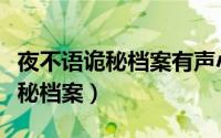 夜不语诡秘档案有声小说在线收听（夜不语诡秘档案）