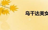 乌干达美女（乌干达）