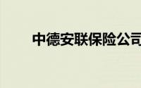 中德安联保险公司怎样（中德安联）