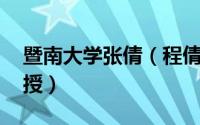 暨南大学张倩（程倩 暨南大学外国语学院教授）