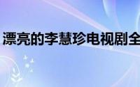 漂亮的李慧珍电视剧全40集（漂亮的李慧珍）