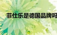 菲仕乐是德国品牌吗（诗乐 奥地利品牌）