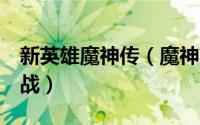 新英雄魔神传（魔神英雄传2：魔神开发大决战）
