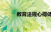教育法规心得体会（教育法规）