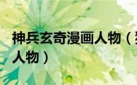 神兵玄奇漫画人物（狂王 港漫《神兵玄奇贰》人物）