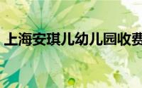 上海安琪儿幼儿园收费（上海安琪儿幼儿园）