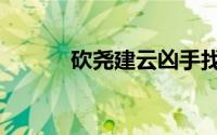 砍尧建云凶手找到了吗（砍人）