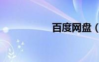 百度网盘（百度网盘）