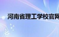 河南省理工学校官网（河南省理工学校）