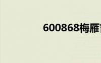 600868梅雁吉祥（6008）