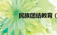 民族团结教育（民族团结教育）