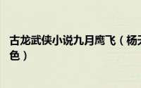 古龙武侠小说九月鹰飞（杨天 古龙小说《九月鹰飞》里的角色）