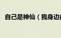 自己是神仙（我身边都是神仙该怎么办？）