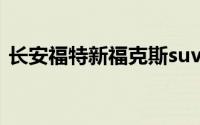长安福特新福克斯suv（长安福特新福克斯）