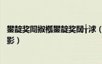 鐢靛奖闈掓槬鐢靛奖闊╁浗（青春 2000年郭志均执导韩国电影）