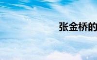 张金桥的详细介绍