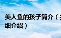 美人鱼的孩子简介（关于儿女传奇之鱼美人详细介绍）