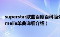 superstar歌曲百度百科简介（关于Superstar 英国歌手Jamelia单曲详细介绍）