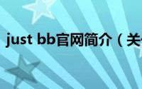 just bb官网简介（关于JUST BB详细介绍）