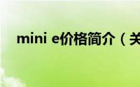 mini e价格简介（关于mini e详细介绍）