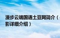 漫步云端国语土豆网简介（关于漫步云端 2009年意大利电影详细介绍）