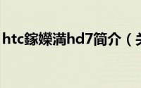 htc鎵嬫満hd7简介（关于htc hd7详细介绍）