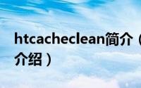 htcacheclean简介（关于HTC ChaCha详细介绍）