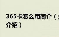 365卡怎么用简介（关于365新手卡之家详细介绍）