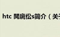 htc 閲庣伀s简介（关于HTC 野火详细介绍）