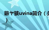 鏃ヤ骇uvina简介（关于日产NUVU详细介绍）