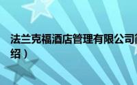 法兰克福酒店管理有限公司简介（关于法兰克福酒店详细介绍）