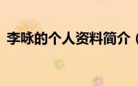 李咏的个人资料简介（关于李咏2详细介绍）