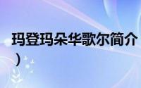 玛登玛朵华歌尔简介（关于玛登玛朵详细介绍）