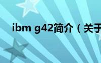ibm g42简介（关于ibm g40详细介绍）
