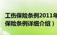 工伤保险条例2011年简介（关于2010年工伤保险条例详细介绍）