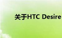 关于HTC Desire HDG10详细介绍