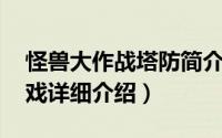 怪兽大作战塔防简介（关于怪兽塔防 塔防游戏详细介绍）