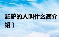 赶驴的人叫什么简介（关于赶驴网事件详细介绍）