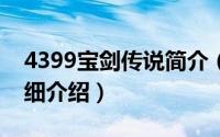 4399宝剑传说简介（关于宝剑传说无敌版详细介绍）