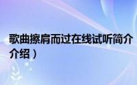 歌曲擦肩而过在线试听简介（关于擦肩而过 白百何歌曲详细介绍）