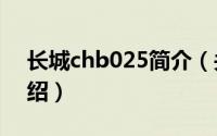 长城chb025简介（关于长城chc011详细介绍）