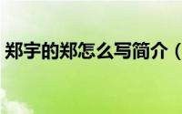 郑宇的郑怎么写简介（关于郑宇文详细介绍）