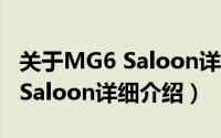 关于MG6 Saloon详细介绍简介（关于MG6 Saloon详细介绍）