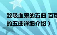 致吸血鬼的五曲 百度云简介（关于致吸血鬼的五曲详细介绍）