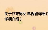 关于芥末男女 电视剧详细介绍简介（关于芥末男女 电视剧详细介绍）